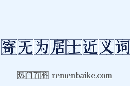 寄无为居士近义词是什么意思的图片